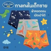 ราคา DELON Kid SET 3 pc ลายตามรูป กางเกงใน ขาสั้น กางเกงในเด็กชาย เปิดเป้าได้ 3 14 ปี ผ้าคอตตอน ผ้าเนื้อนุ่มใส่สบาย AA9001 ลายพิมพ์น่ารัก เสื้อผ้าเด็ก (24794165220)