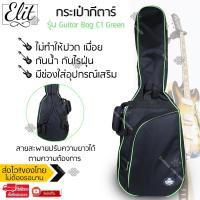 ราคา Elit กระเป๋ากีตาร์ 41 นิ้ว บุฟองน้ำ กันน้ำ Oxford 600D กระเป๋ากีตาร์โปร่ง ไฟฟ้า สะพายหลัง ปรับสายได้ Guitar Bag รุ่น C1 Green (2457070547)