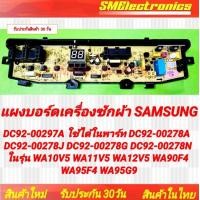 ราคา แผงบอร์ดเครื่องซักผ้า Samsung DC92 00297A ใช้ได้ใน DC92 00278A DC92 00278J DC92 00278G DC92 00278N ในรุ่น WA10V5 WA11V5 WA12V5 WA90F4 WA95F4 WA95G9 สินค้ารับประกัน 30 วัน ตามเงื่อนไขประกัน (1918285501