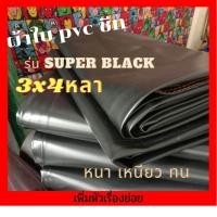 ราคา ผ้าใบกันแดดฝน ผ้าใบกันสาด ผ้าใบพีวีซีชีท รุ่นsuperblackขนาด2x3หลาและขนาด3x4 หลา สำหรับกันแดดกันฝนคลุมของ (9512185499)