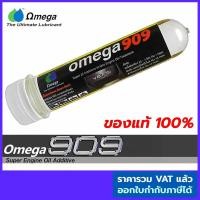 ราคา Omega 909 โอเมก้า909 Super engine oil additive หัวเชื้อน้ำมันเครื่อง สารหล่อลื่นเคลือบเครื่องยนต์ แบบหลอด 1 หลอด (10840875387)