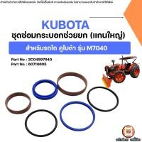ราคา Kubota ชุดซ่อมกระบอกช่วยยก แกนใหญ่ 40m อะไหล่รถไถ คูโบต้า รุ่น M7040 (25243527036)