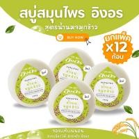 ราคา สบู่ สบู่สมุนไพร อิงอร สูตรมะขามแท้และสูตรน้ำนมข้าว 160 กรัม ของแท้ 100 (22755452004)