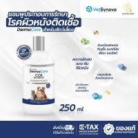 ราคา Dermacore COS Shampoo แชมพูประกอบการรักษา โรคผิวหนังติดเชื้อสําหรับสัตว์เลี้ยง (25201689051)
