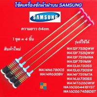 ราคา โช๊คเครื่องซักผ้าซัมซุง SAMSUNG ความยาว 64cm รุ่นที่ใช้ได้ WA12F7S5QWW WA13F7S5QWW WA13F7S9MWA WA13F759MW WA13J6730SS WA13J6730SW WA14F7S9MTA WA14J6730SS (26414429520)