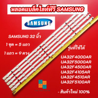 ราคา หลอดไฟ LED SAMSUNG 32 นิ้ว รุ่นที่ใช้ได้ UA32F4000AR UA32F5000AR UA32F4500AR UA32F4105AR UA32F4510AR UA32F5100AR สินค้าใหม่ 100 Backlight SAMSUNG (18727310969)
