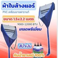 ราคา ผ้าใบล้างแอร์ อย่างดีพิเศษเคลือบยางพารา หนาทน ขนาด 1 5 2 2 เมตร กันน้ำยาเคมี ใช้สำหรับแอร์ 9000 ถึง 12000 BTU (25920435747)