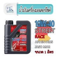 ราคา Liqui Moly Street Race 4T 10W 40 1L น้ำมันเครื่องสังเคราะห์แท้ 100 น้ำมันเครื่อง มอเตอร์ไซค์ (11299463955)