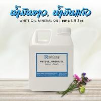 ราคา Mineral Oil น้ำมันแก้ว น้ำมันขาว White Oil เกรดนำเข้าจากอินเดีย สำหรับผสมเครื่องสำอาง บำรุงผิว Paraffin oil (16215819789)