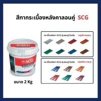 ราคา สีทาหลังคา กระเบื้องลอนคู่ กลุ่มมาตรฐานและกลุ่มสีประกายมุก SCG ของแท้ (23558413987)