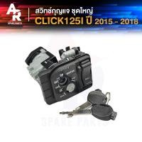 ราคา สวิทช์กุญแจ ชุดใหญ่ HONDA CLICK125I รุ่นไฟ LED ปี 2015 2018 สวิทกุญแจ คลิก 125I ชุดใหญ่ นิรภัย ล็อคเบาะในตัว สวิทกุญแจคลิก125I (11190269637)
