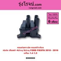 ราคา E000069 คอยล์จุดระเบิด คอยล์หัวเทียน ฟอร์ด เฟียสต้า 4ประตู 5ประตู FORD FIESTA 2010 2016 เครื่อง 1 4 1 5 คอยล์จุดระเบิด ฟอร์ด เฟียสต้า 1 4 1 5 คอยล์จุดระเบิด FORD FIESTA คอยล์หัวเทียน ฟอร์ด เฟียสต้า คอ