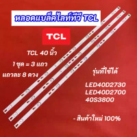 ราคา หลอดแบล็คไลท์ LED TV TCL 40 นิ้ว รุ่นที่ใช้ได้ LED40D2730 LED40D2700 40S3800 3แถว 8LED Backlight อะไหล่ทีวี (24796454542)