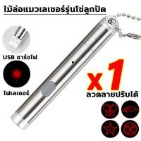 ราคา เลเซอร์แมว เลเซอร์ล่อแมว ของเล่นแมว LED ไฟฉายล่อแมว แสงเลเซอร์ล่อแมว ของเล่นแมว ชาร์จสัตว์เลี้ยงของเล่นแมวมัลติฟังก์ชั่ เลเซอร์แมว อายุการใช้งานยาวนาน ความสว่างสูงของลูกปัดโคมไฟ เลเซอร์แมว (2523429066