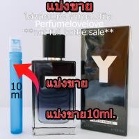 ราคา Y edp for men 10ml แบ่งขาย น้ำหอมแท้ กดแบ่งจากขวด วาย น้ำหอม น้ำหอมแบรนด์เนมแท้ น้ำหอม น้ำหอมเค้าเตอร์แบรนด์แท้ Men perfume (5028102787)