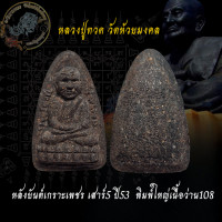 ราคา หลวงปู่ทวดหลังยันต์เกราะเพชร เนื้อว่านพิมพ์ใหญ่ เสาร์5 ปี53 วัดห้วยมงคล (23807881129)