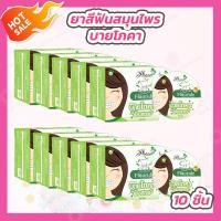 ราคา 10 ชิ้น ยาสีฟัน สมุนไพร ฟันสวย บายโภคา กล่องสีเขียว (26022045034)