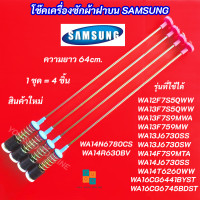 ราคา สปริงโช๊คหิ้วถังเครื่องซักผ้า SAMSUNG ความยาว 64cm รุ่นที่ใช้ได้ WA12F7S5QWW WA13F7S5QWW WA13F7S9MWA WA13F759MW (25024946399)