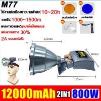 ราคา รับประกัน 5 ปี นําเข้าจากเยอรมัน ไฟฉายคาดหัว ไฟฉายเครื่องบิน LED 800W 10000mAh ชาร์จไฟได้ ปรับ 3 เกยร์ กันน้ำ ส่องแสงระยะ1KM จัดส่งใน 24 ชม ไฟคาดหัว ไฟคาดหัว ไฟฉายคาดหัวแท้ไฟฉายแรงสูงไฟส่องกบไฟส่องสัต