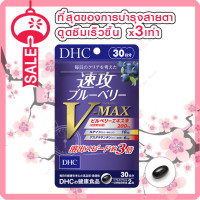 ราคา DHC Blueberry V MAX วิตามินบำรุงสายตา ขนาด 30 วัน 60เม็ด (3443770496)