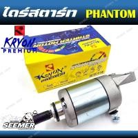 ราคา ไดร์สตาร์ท มอเตอร์สตาร์ท สำหรับรุ่น PHANTOM สำหรับรถมอเตอร์ไซค์PHANTOM (24900225984)
