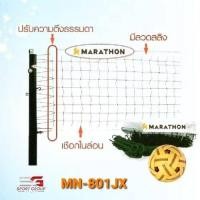 ราคา ตาข่ายตะกร้อ เน็ตตะกร้อ รุ่นแข่งขันพิเศษ ยี่ห้อ มาราธอน MARATHON รุ่น MN 801JX (8474679656)