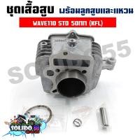 ราคา เสื้อสูบชุด WAVE110 ตัวเก่า KFL STD 50MM ชุดเสื้อสูบสำหรับรุ่นเวฟ110 110ตัวเก่า ไม่ใช่เวฟ 110 I (19225875108)