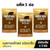 ราคา แพ็ค3 ถุง NESCAFÉ Gold Freeze Dried Instant Coffee เนสกาแฟ โกลด์ กาแฟสำเร็จรูป ชนิดฟรีซดราย แบบถุง ขนาด 100 กรัมx3ถุง NESCAFE (126406693815)