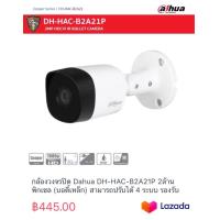 ราคา กล้องวงจรปิด Dahua DH HAC B2A21P 2ล้านพิกเซล บอดี้เหล็ก สามารถปรับได้ 4 ระบบ รองรับ 4ระบบ HDCVI AHD HDTVI CVBS (20151406365)