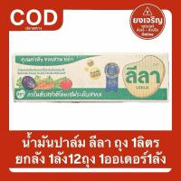 ราคา 1ลัง12ถุง น้ำมันปาล์มตรา ลีลา ถุง 1ลิตร ยกลัง 1ออเดอร์1ลัง (25350114886)