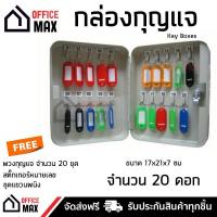 ราคา กล่องกุญแจ ตู้เก็บกุญแจ กล่องเก็บลูกกุญแจ ตู้กุญแจ กล่องเหล็ก สีครีม ขนาด 20 ดอก แถมฟรี ป้ายแขวนกุญแจ KEY BOXES จัดส่งฟรี Kerry ทั่วประเทศ (914130942)