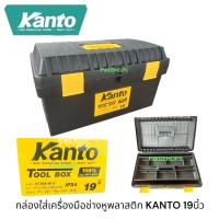 ราคา KANTO กล่องเครื่องมือช่าง มีถาด ขนาด 13 14 17 19 21 นิ้ว ตัวล็อคพลาสติกหรือเหล็ก ลังเครื่องมือช่าง กล่องพลาสติกเก็บของ (24900015077)