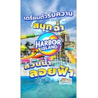 ราคา บัตรสวนน้ำ Harbor Island The Mall Bangkapi สวนน้ำฮารเบอร์แลนด์ เดอะมอลล์บางกะปิ เดอะมอลล์บางแค ส่งรหัสทางแชทเท่านั้น (23979777968)