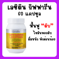 ราคา เลซิติน กิฟฟารีน เลซิตินบำรุงตับ เคล็ดลับตับแข็งแรง ดูแลสุขภาพตับ ตับอักเสบ ตับแข็ง ไขมันฟอกตับ ผสมแคโรทีนอยด์ วิตามินอี Lecithin Giffarine (21398122821)