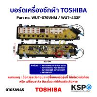 ราคา บอร์ดเครื่องซักผ้า TOSHIBA โตชิบา Part no WUT 579VNM WUT 453F WUT 453MYS รุ่น AW B1000GT AW B1100GT AW B900GT ไม่มีมีเซ็นเซอร์ เทียบใช้ อะไหล่เครื่องซักผ้า (18703910204)