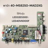 ราคา 0001507 Mainboard TV TCL เมนบอร์ดทีวีทีซีแอล พาร์ท 40 MS82S0 MAD2XG ใช้กับรุ่น LED32E5300 LED40V6000F อะไหล่แท้ถอดจากเครื่อง (25150987192)