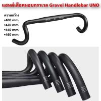 ราคา แฮนด์เสือหมอบกราเวล Gravel Handlebar UNO (24932915667)