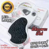 ราคา 20X 8X No 979 Portable Pocket LED Jewelry Loupe Magnifier Keychain Reading กล้องส่องพระ ที่ส่องพระ แว่นขยายจิ๋ว อเนกประสงค์ กำลังขยาย 20 เท่า หน้าเลนส์ขนาด 37 mm มีไฟส่อง (3728822755)