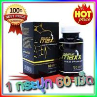 ราคา ของแท้ ดับเบิ้ลแม็กพรีเมี่ยม double max premium 1 กระปุก x 60 เม็ด (26055862856)