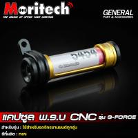 ราคา แคปซูล พรบ CNC รุ่น G FORCE ระดับพรีเมี่ยม กันน้ำ 100 Moritech แค๊ปซูล พ ร บ ใช้ได้กับรถมอไซค์ทุกรุ่น (21399553461)