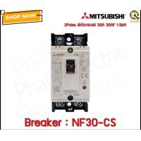 ราคา Mitsubishi เซอร์กิตเบรกเกอร์แบบห่อหุ้มมิดชิด MCCB ซีรีส์ NF CS NF30 CS 2P 15A20A 30A Mitsubishi Molded Case Circuit Breaker (15814446324)