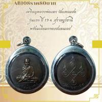 ราคา romostartup AB108เหรียญหลวงพ่อแดง วัดแหลมสอ รุ่นแรก ปี 19 จ สุราษฎร์ธานี พร้อมเลี่ยมกรอบสแตนเลส (24616572976)