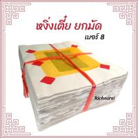 ราคา กระดาษหงิ่งเตี๋ย เซ่งเตี๋ย กระดาษเงิน กระดาษทอง เงินทองเต็มแผ่น พิมพ์ทอง เบอร์ 8 (11040116476)