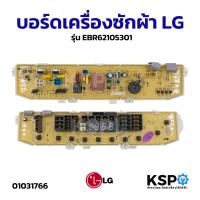 ราคา บอร์ดเครื่องซักผ้า LG แอลจี รุ่น EBR62105301 10ปุ่ม รุ่น WF T8055TD WF T9055TD WF T9056TD WF T9076TD WF T1055TD WF T1176TD เทียบใช้ อะไหล่เครื่องซักผ้า (5986166881)