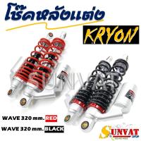 ราคา โช๊คหลัง WAVE DREAM โช๊คหลังแต่งสปริงแดงและดำกระปุกเงิน ขนาด 320 mm สำหรับเวฟและดรีม ราคาต่อคู่ (21198713810)