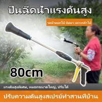 ราคา ปืนพ่นสี 80 ซม แรงดันสูง ปรับได้ ปืนฉีดน้ำแรงดันสูง ข้อต่อทองเหลือง ปรับหมอก กระจาย อลูมิเนียม ปรับความยาวได้ ทนต่อการสึกหรอ ทนต่อแรงดันสูง เครื่องพ่นสารเคมี ปืนฉีดน้ำแรงดันสูง เครื่องพ่นสารเคมีสวนแบบ