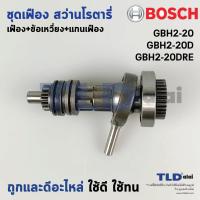 ราคา ชุดเฟือง ข้อเหวี่ยง สว่านโรตารี่ Bosch บอช รุ่น GBH2 20D GBH180 LI 2 20D อะไหล่มาเป็นชุด อะไหล่สว่าน (16210917810)