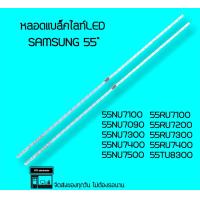 ราคา Samsung หลอดแบล็คไลท์LED SAMSUNG UA55NU7100 UA55NU7090K หลอดทีวี หลอดbacklightLED (15588894776)