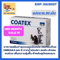 ราคา แบ่งขาย Coatex maintain skin and coat health in dogs cats อาหารเสริมบำรุงขนและผิวหนังสำหรับสุนัขและแมว ขนาด 30 เม็ด Softgels (26155174511)