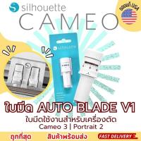 ราคา ใบมีดอัตโนมัติ Auto Blade V1 ของแท้ เครื่องตัด Sticker เครื่องไดคัทฉลากสินค้า Silhouette Cameo Portrait ใช้งานกับเครื่องตัด Cameo 3 (19647929322)